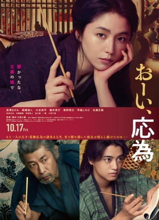 長澤まさみ主演「おーい、応為」自分らしく生きた応為を映す本予告&本ポスター完成!