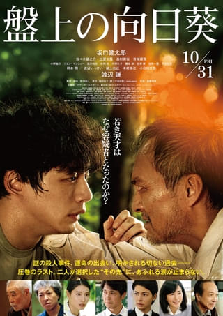 佐々木蔵之介&高杉真宙ら豪華キャスト8人、坂口健太郎×渡辺謙「盤上の向日葵」に出演! 予告編&ポスターも披露