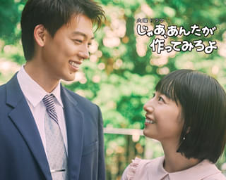 夏帆&竹内涼真主演、「じゃあ、あんたが作ってみろよ」ドラマ化! “恋人ファースト”だった彼女×亭主関白思考な彼氏を演じる