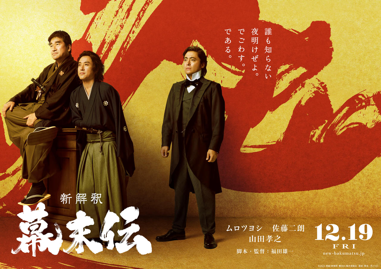 山田孝之がムロツヨシ＆佐藤二朗主演、福田雄一監督「新解釈