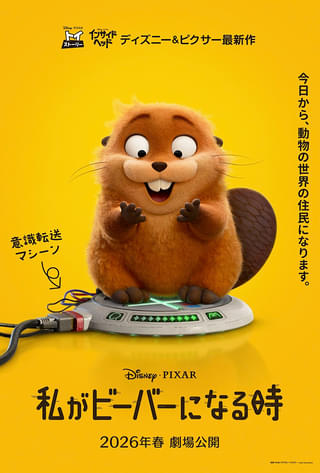 ディズニー&ピクサー最新作はあのジブリ作品から着想! 「私がビーバーになる時」26年春公開