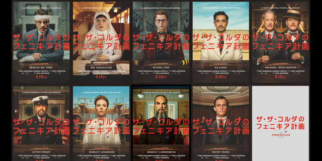 【映画館用両面ポスター】ザ・ザ・コルダのフェニキア計画　ウェス・アンダーソン最新 ウェス・アンダーソン新作「ザ・ザ・コルダのフェニキア計画