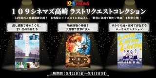 閉館を迎える109シネマズ高崎、観客のリクエストから選出した10作品を特別上映