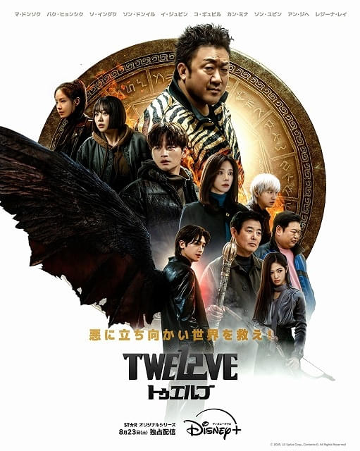 “十二支の虎の守護神”マ・ドンソクVS.“黒い羽根を生やした古代の戦士”パク・ヒョンシク！ 「TWELVE トゥエルブ」予告