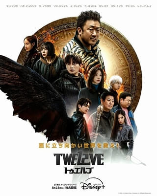 “十二支の虎の守護神”マ・ドンソクVS.“黒い羽根を生やした古代の戦士”パク・ヒョンシク！ 「TWELVE トゥエルブ」予告