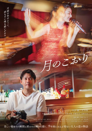 今井翼、すみれが描く大人のラブストーリー「月のこおり」11月21日公開