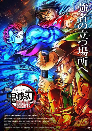 「劇場版『鬼滅の刃』無限城編」新ビジュアル公開 ビジュアル解禁PVもお披露目