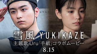 「雪風 YUKIKAZE」×主題歌Uru「手紙」コラボムービー公開 初出し映像と奥平大兼&當真あみの撮り下ろし映像を使用