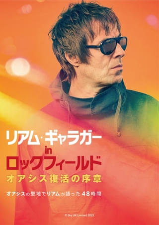 「リアム・ギャラガー in ロックフィールド オアシス復活の序章」10月17日公開決定!