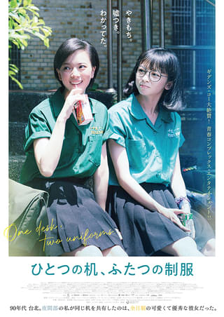 ギデンズ・コーが絶賛した台湾青春映画「ひとつの机、ふたつの制服」10月31日公開 ポスター＆特報披露