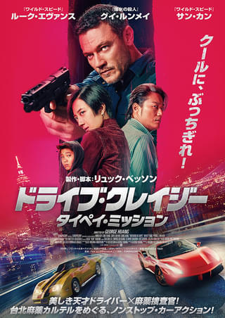 リュック・ベッソンが仕掛けるノンストップ・カーアクション 「ドライブ・クレイジー タイペイ・ミッション」10月24日公開