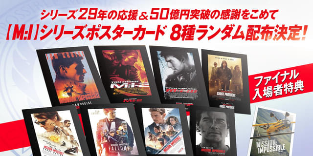 ミッションインポッシブルファイルレコニング 入場特典 ポスターカード ミッションインポッシブルファイルレコニング 入場特典 ポスター