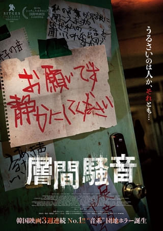 古い団地、原因不明の騒音がもたらす恐怖 撮影現場でも怪奇現象が起きた韓国ホラー「層間騒音」10月10日公開
