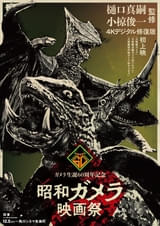 ガメラ生誕60周年プロジェクトが始動！ 第1弾「昭和ガメラ映画祭」12月5日より開催