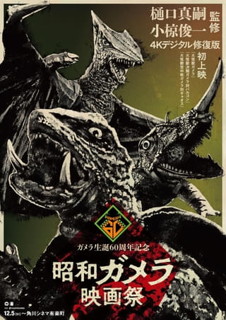 ガメラ生誕60周年プロジェクトが始動! 第1弾「昭和ガメラ映画祭」12月5日より開催