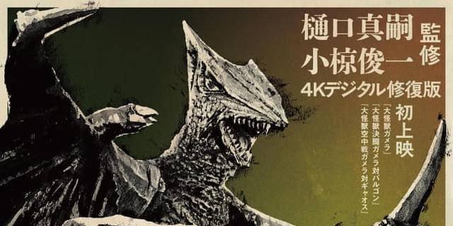 昭和版 ガメラ 8部作(完結) 昭和ガメラ3作品がUHD BDに。樋口真嗣監督が修復を監修「誰も観