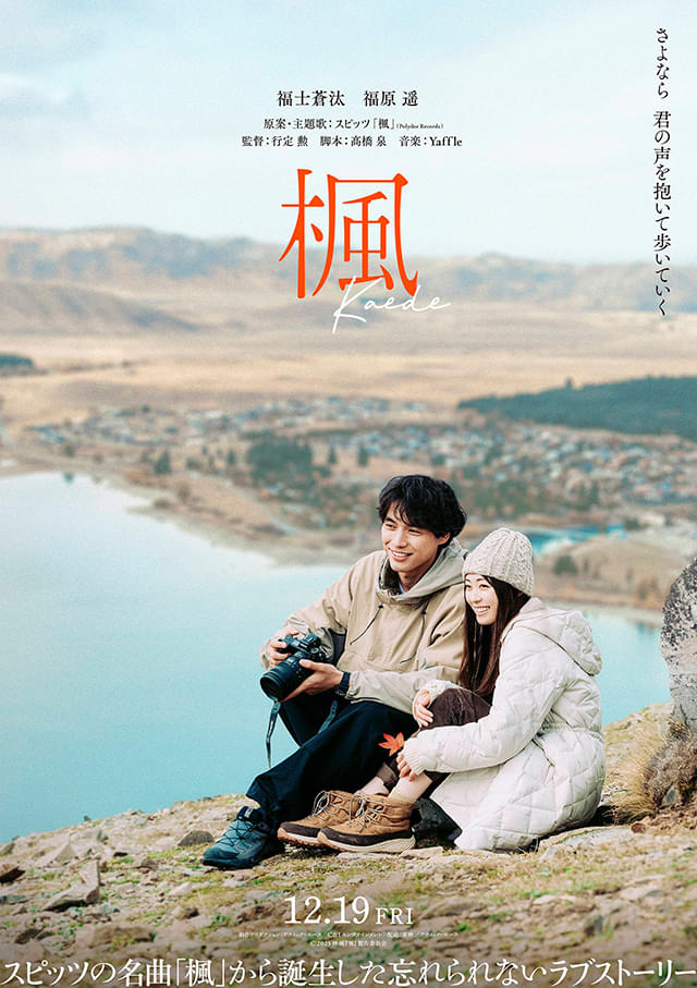 福士蒼汰＆福原遥、スピッツの名曲を映画化する「楓」に主演 楽曲を使用した予告編＆ティザービジュアル公開
