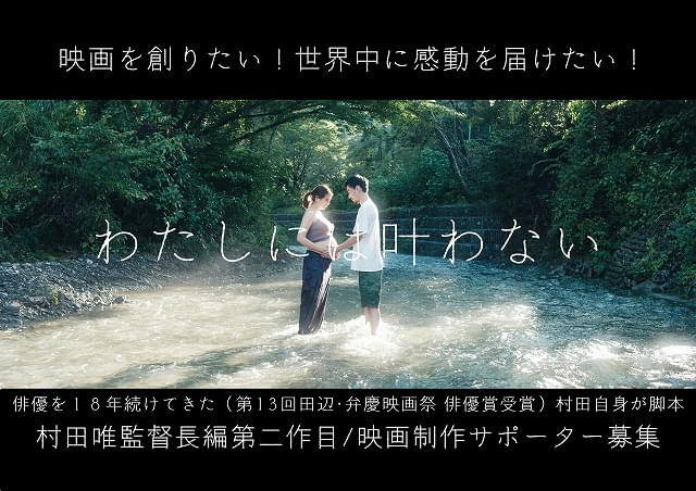 「わたしには叶わない」制作サポーター募集