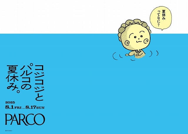「コジコジとパルコの夏休み。」8月1~17日開催