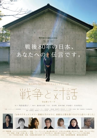 「戦後80年 内田也哉 子ドキュメンタリーの旅『戦争と対話』」8月30日から劇場公開が決定!【コメントあり】