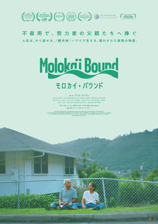 ネイティブ・ハワイアン×沖縄にルーツを持つアリカ・テンガン監督が描く親子の絆、手つかずの自然「モロカイ・バウンド」10月17日公開