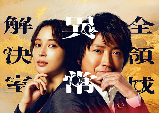 劇場版「全領域異常解決室」26年公開！ 藤原竜也、広瀬アリスら神々に最大の危機が迫る 完全オリジナル脚本でドラマの続きを描く