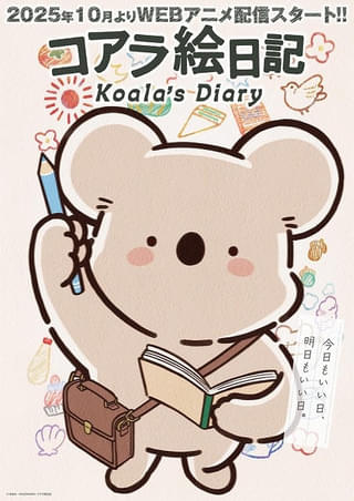 「コアラ絵日記」10月からYouTubeで配信開始 主人公コアラ役に内田彩 ティザーPVも公開