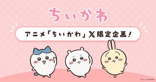 アニメ「ちいかわ」X限定動画が8月4日から配信 ハッシュタグ絵文字にちいかわ登場