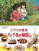 子どもも一緒に作れる「千と千尋の神隠し」レシピ本から2点公開！ リンがくれたあんまん＆苦くないにがだんご
