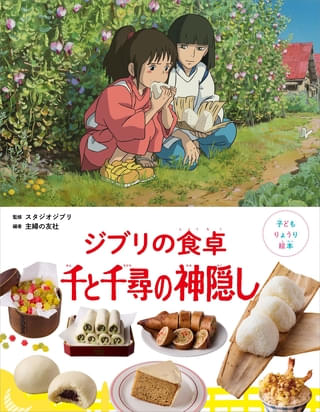 子どもも一緒に作れる「千と千尋の神隠し」レシピ本から2点公開! リンがくれたあんまん&苦くないにがだんご