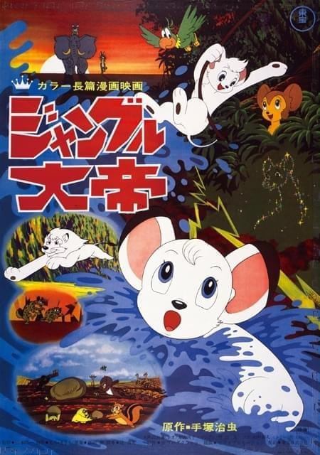 8月10日の「日曜アニメ劇場」で「ジャングル大帝 劇場版」デジタルリマスター版をTV初放送