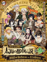 「鬼滅の刃」と池袋サンシャインシティのコラボイベント「全集中！太陽の都市伝説」第3弾が9月5日から開催