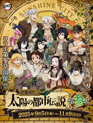 「鬼滅の刃」と池袋サンシャインシティのコラボイベント「全集中!太陽の都市伝説」第3弾が9月5日から開催