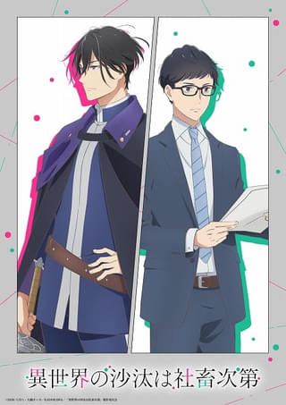 BLファンタジー「異世界の沙汰は社畜次第」26年1月にTVアニメ化 主演の伊東健人、前野智昭が原作PVから続投
