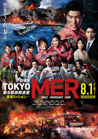 「劇場版TOKYO MER」シリーズのポテンシャルは?【コラム/細野真宏の試写室日記】