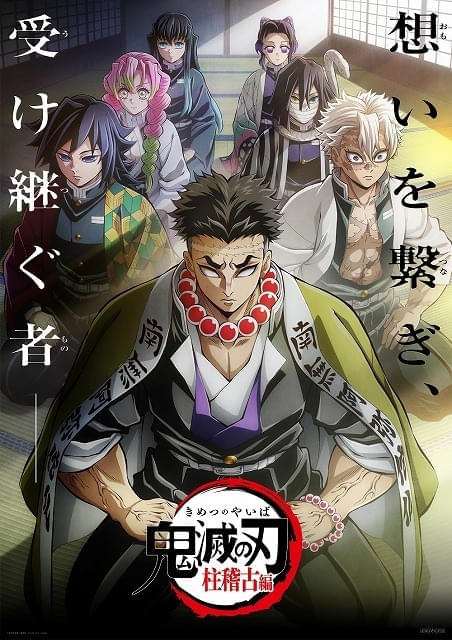 「鬼滅の刃 柱稽古編」8月11～15日にフジテレビ関東ローカルで集中放送