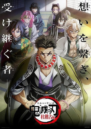 「鬼滅の刃 柱稽古編」8月11～15日にフジテレビ関東ローカルで集中放送