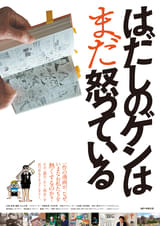 反戦漫画「はだしのゲン」の誕生から現在を見つめるドキュメンタリー、「はだしのゲンはまだ怒っている」11月公開