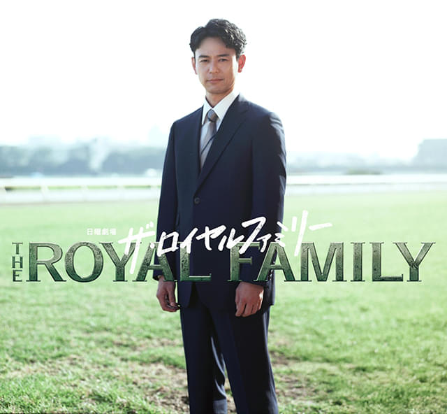 妻夫木聡、日曜劇場に主演！ 塚原あゆ子監督と競馬の世界を舞台に壮大なストーリーを紡ぐ「ザ・ロイヤルファミリー」