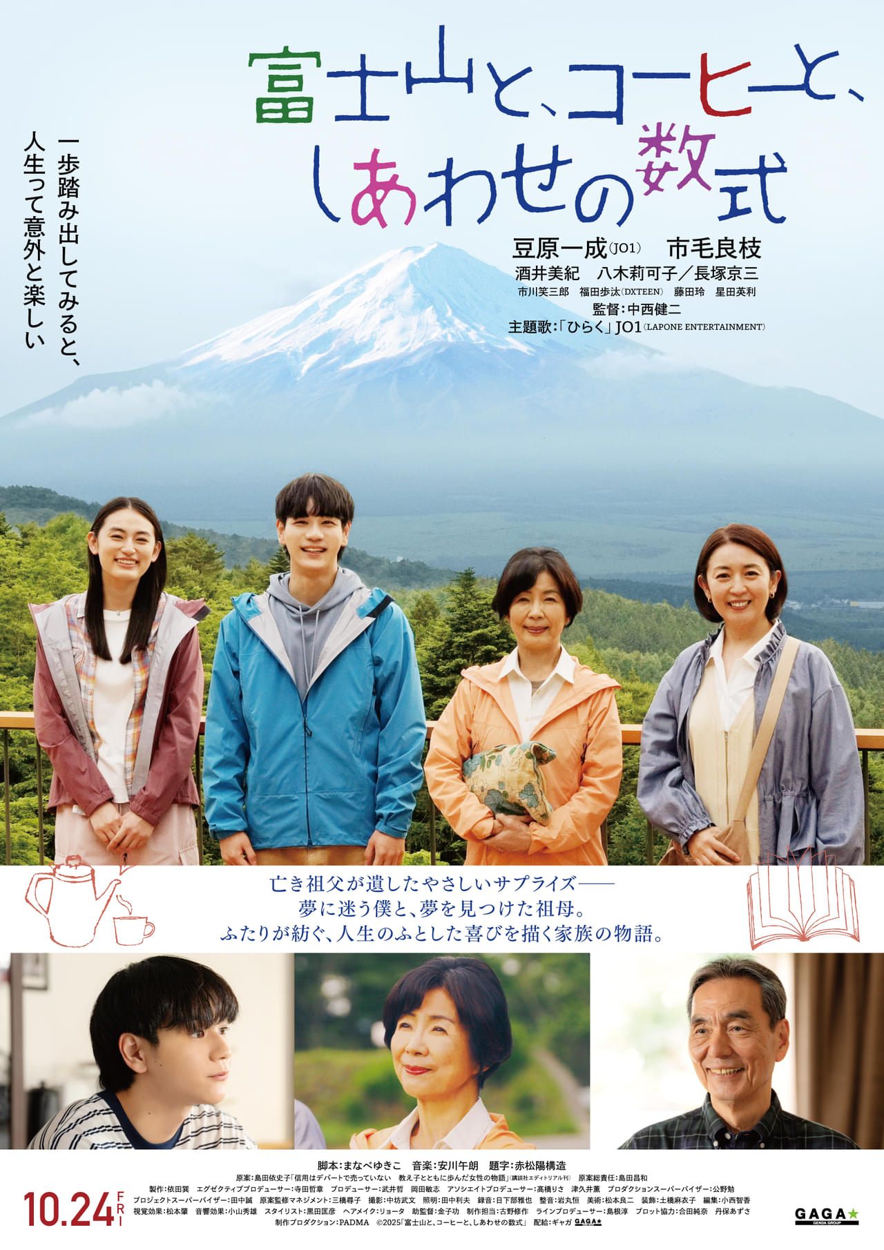 JO1に秦基博が楽曲を初提供 豆原一成×市毛良枝「富士山と、コーヒーと、しあわせの数式」主題歌入り本予告＆ポスター