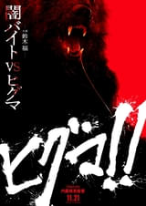 “闇バイト”鈴木福VSヒグマ 内藤瑛亮監督最新作「ヒグマ!!」11月21日公開決定