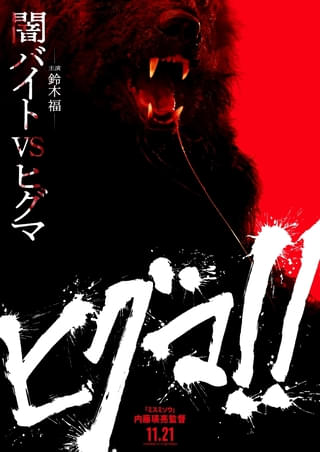 “闇バイト”鈴木福VSヒグマ 内藤瑛亮監督最新作「ヒグマ!!」11月21日公開決定