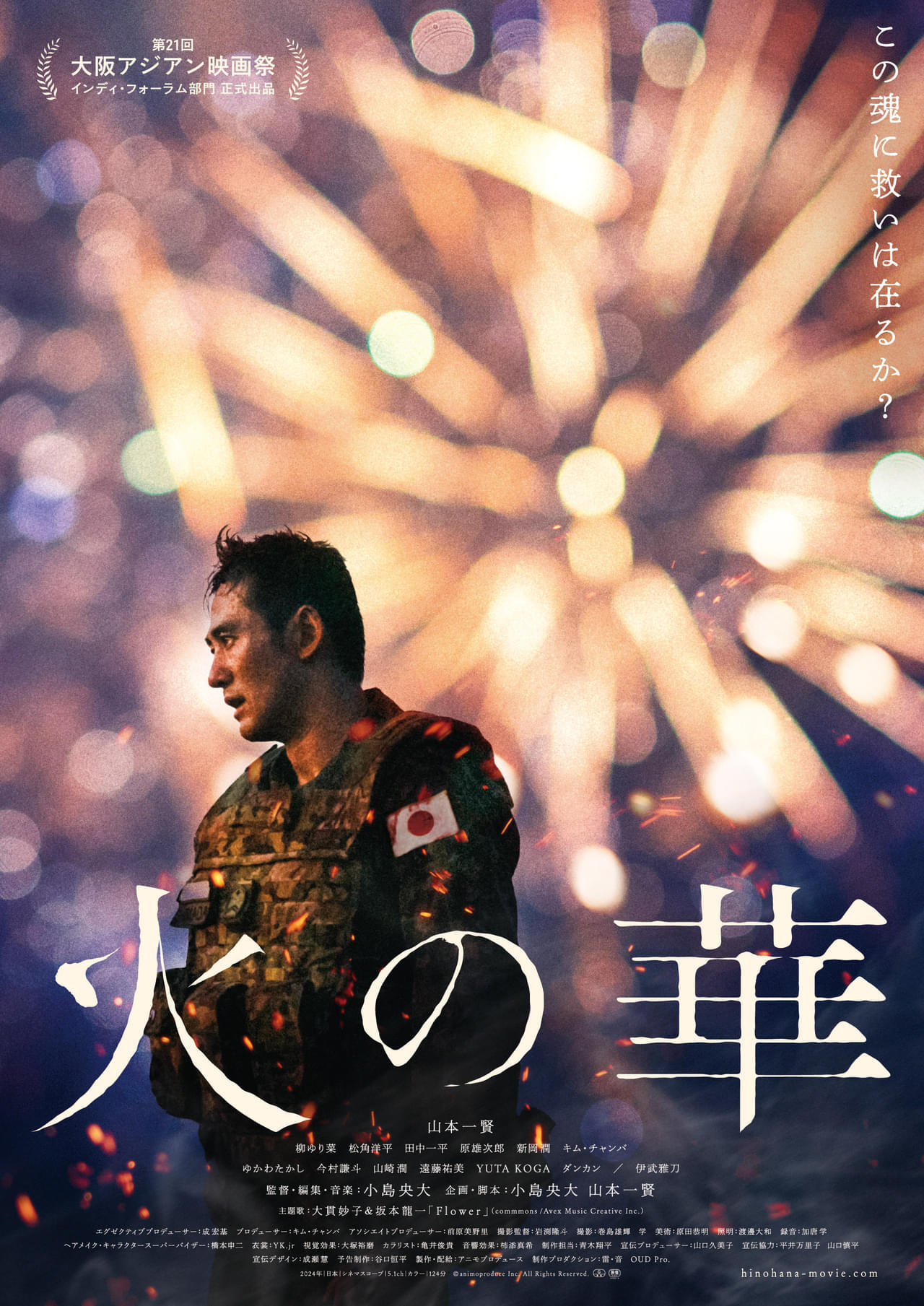 映画「火の華」10月31日から劇場公開決定 製作・配給アニモプロデュースが声明発表