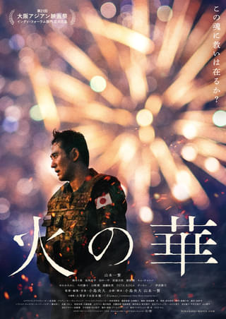 映画「火の華」10月31日から劇場公開決定 製作・配給アニモプロデュースが声明発表