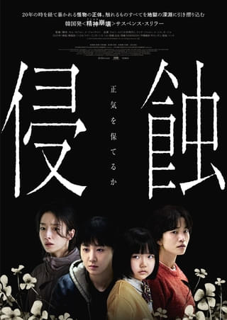 観る者の正気が試される… 韓国スリラー「侵蝕」ショッキングな本予告＆ポスタービジュアル披露