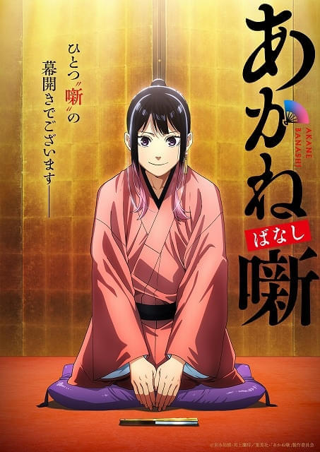 ジャンプ漫画「あかね噺」26年にTVアニメ化 永瀬アンナ、江口拓也、高橋李依が落語家役、監督：渡辺歩×制作：ゼクシズ