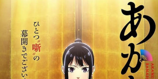 ジャンプ漫画「あかね噺」26年にTVアニメ化 永瀬アンナ、江口