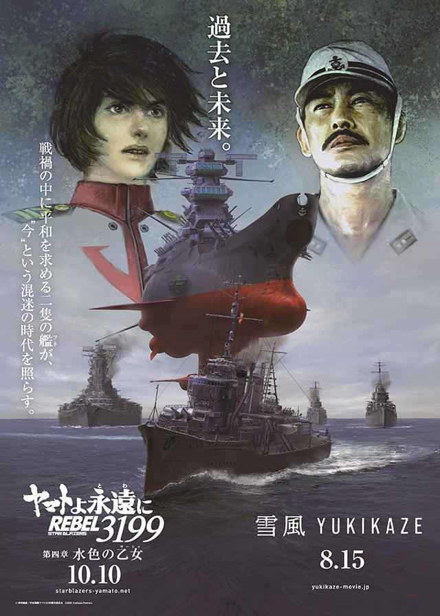 「宇宙戦艦ヤマト」×「雪風」コラボポスター完成 両作品に携わった福井晴敏がキャッチコピーを考案