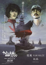 「宇宙戦艦ヤマト」×「雪風」コラボポスター完成 両作品に携わった福井晴敏がキャッチコピーを考案