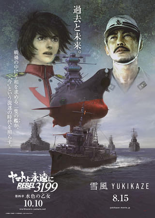 「宇宙戦艦ヤマト」×「雪風」コラボポスター完成 両作品に携わった福井晴敏がキャッチコピーを考案